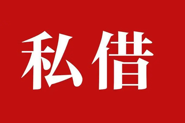 成都10空放贷款_成都10私人借钱上门放款_成都10民间借贷联系方式