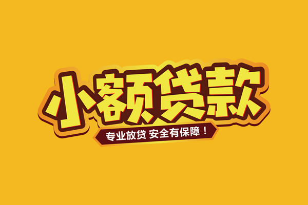 成都10小额信用贷款