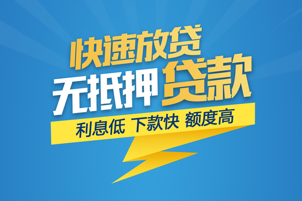 成都10无抵押信用贷款-成都10民间借贷当天下款-成都10私人小额贷款