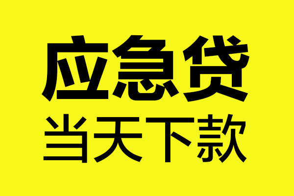 成都10民间小额借贷-成都10短借个人-成都10私人借贷