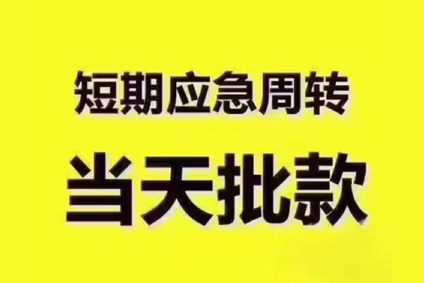 成都10地区公积金信用贷款-成都10民间借贷当天下款-成都10短借私借空放