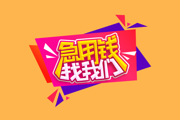 成都10小额信用贷款-成都10私借空放不考察-成都10无抵押信用贷款