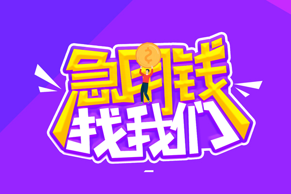 成都10无抵押私借空放-成都10民间私人借款-成都10急需借钱可以找我