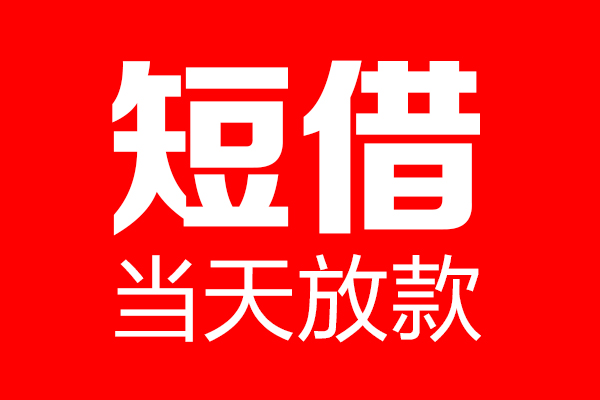 成都10信用贷款-成都10借钱上门放款-成都10大额短借