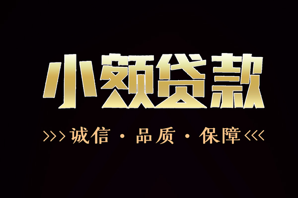 成都10私借空放-成都10个人无抵押贷款-成都10个人正规借贷