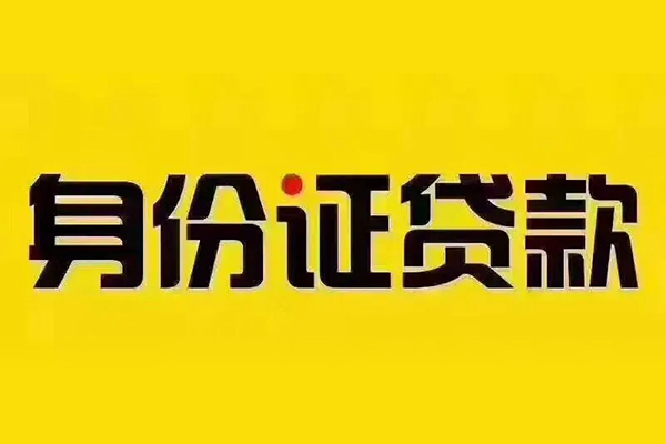 成都10贷私借-成都10私人空放联系方式-成都10身份证怎么贷款