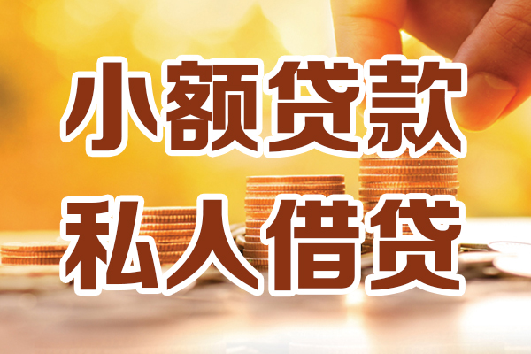 成都10贷款只要身份证-成都10小额信用贷款-成都10借钱当天放款