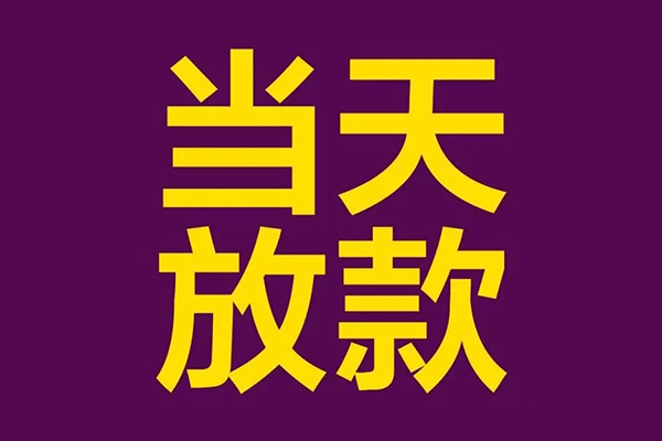 成都10民间私借-成都10身份证贷款在线-成都10小额贷款
