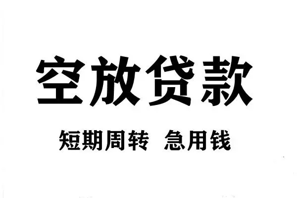 成都10空放借款-成都10私借空放当场拿钱-成都10民间借贷私人放款