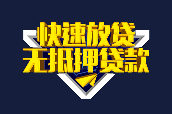成都10信用贷款-成都10靠谱私人借钱-成都10上门空放