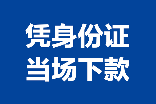 成都10个人借钱-成都10无抵押信用贷款-成都10贷款只要身份证