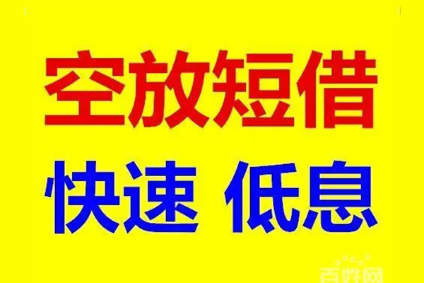 成都10贷款空放-成都10私借短借-成都10借钱借款