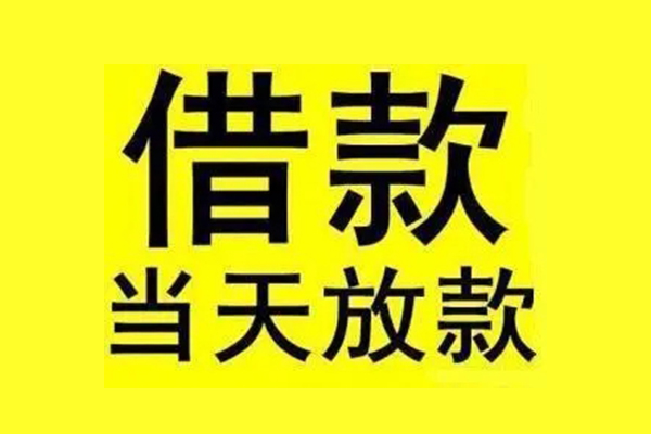 成都10民间借贷当天放款-成都10哪里可以民间借贷-成都10短借个人