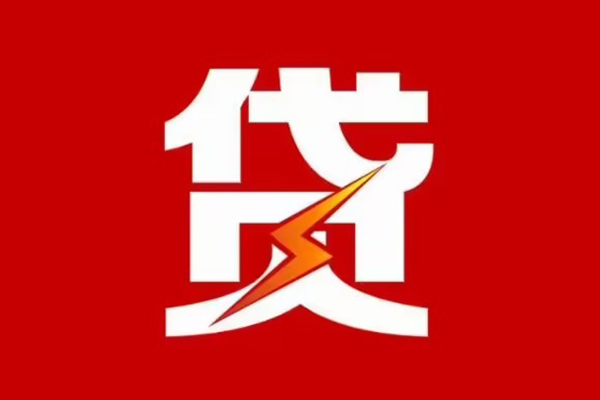 成都10贷款包过当天放款-成都10信用贷款办理-成都10私人借钱
