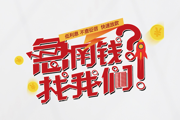 成都10私人借钱短借微信号-成都10无抵押个人贷款-成都10小额贷款贷款
