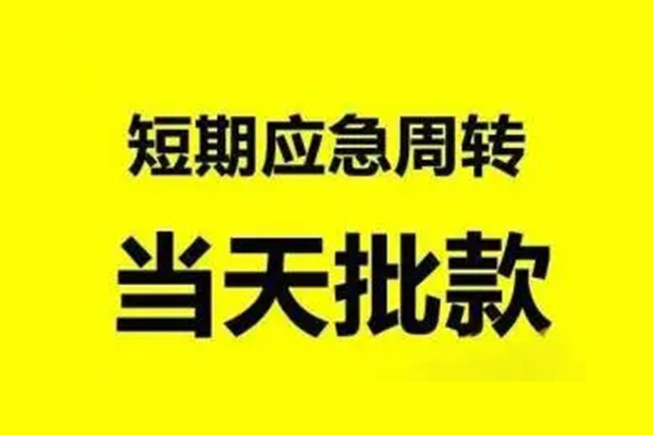 成都10抵押短借-成都10小额空放-成都10小额贷款电话